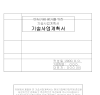 기술사업계획서 (벤처확인) 기술사업계획서 (벤처확인)